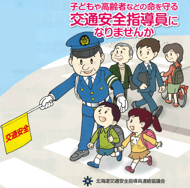 交通指導員